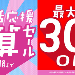 中古パソコン最大３０％値引