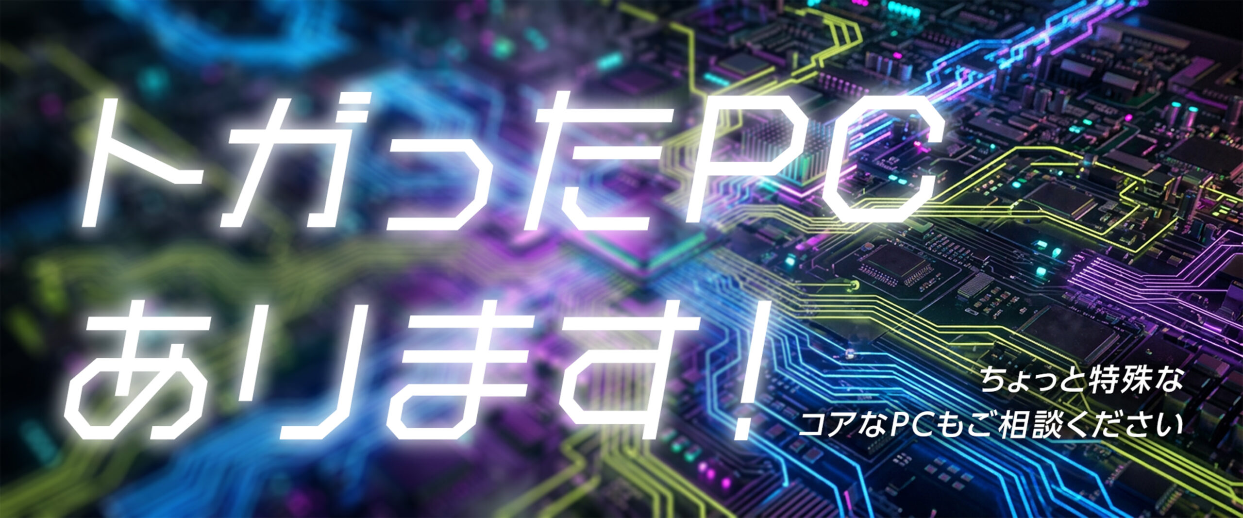 トガったPCあります